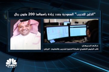 نائب الرئيس التنفيذي لـ "الخليج للتدريب والتعليم" السعودية لـ CNBC  عربية: وضع السيولة لدينا قوي وأي توسع مستقبلي لن يحتاج لتمويل