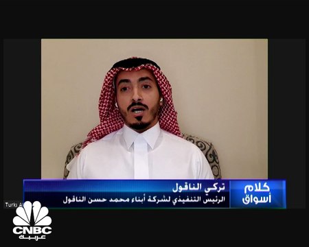 الرئيس التنفيذي لشركة أبناء محمد حسن الناقول لـ CNBC عربية: نسعى لزيادة حصتنا بالسوق المصري