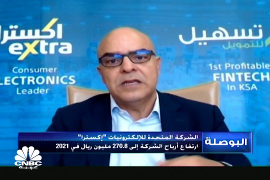 الرئيس التنفيذي لشركة إكسترا السعودية لـCNBC عربية: الحصة السوقية للشركة بسوق الإلكترونيات السعودي بلغت 17.4% نهاية يوليو