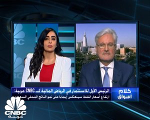 Download Video: الرئيس الأول للاستثمار في الرياض المالية لـ CNBC عربية: ارتفاع أسعار النفط سينعكس إيجابا على نمو الناتج المحلي السعودي