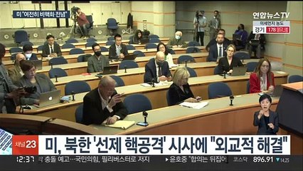 북한 선제 핵공격 시사에…미 "여전히 비핵화 전념"