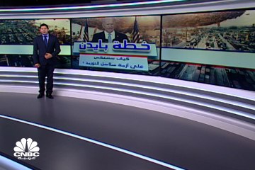 اختناقات سلاسل التوريد في العالم.. هل ستخفّف من وطأتها خطة بايدن الجديدة؟