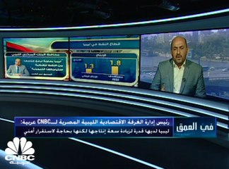 رئيس إدارة الغرفة الاقتصادية الليبية المصرية لـ CNBC عربية: ليبيا لديها قدرة لزيادة إنتاج النفط لكنها بحاجة لاستقرار أمني