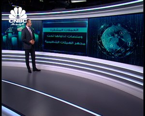 العملات المشفرة ومنصات تداولها تحت مجهر الهيئات التنظيمية