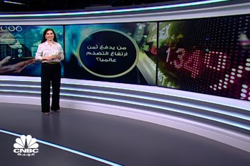 التضخم وأسعار النفط...من يدفع الثمن؟