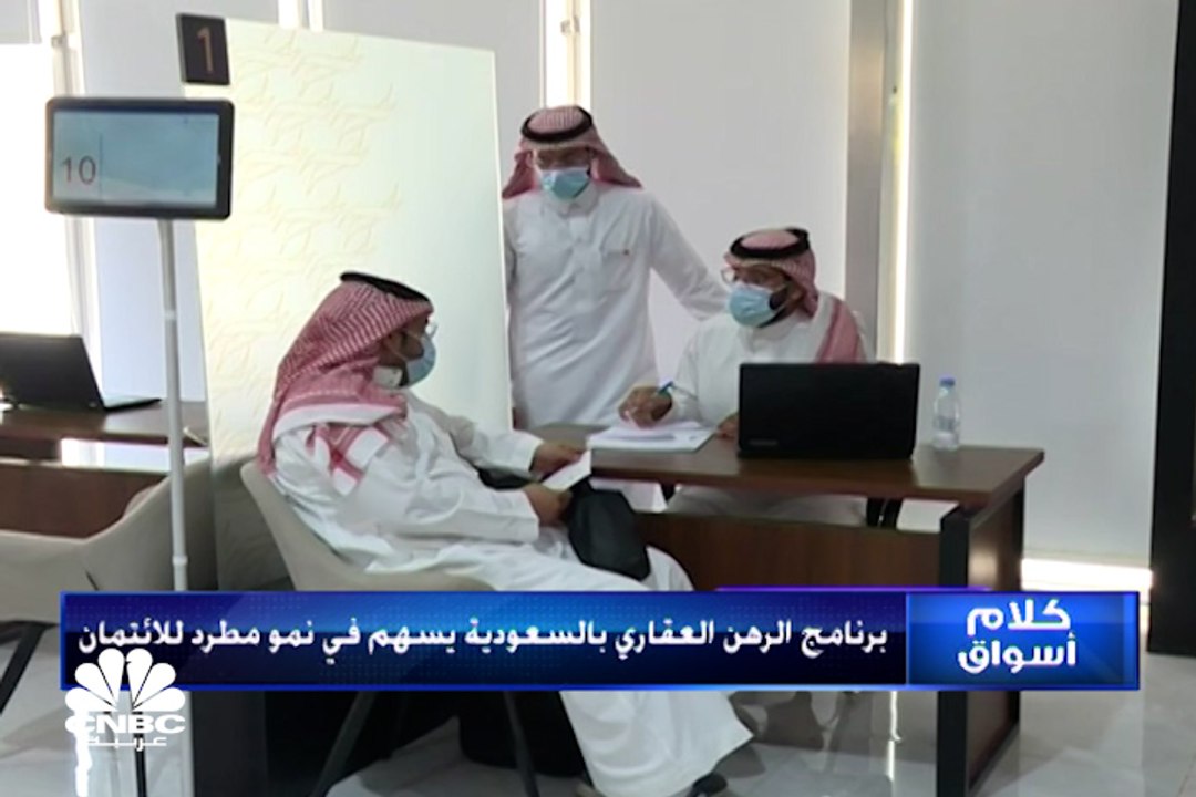 الأنظار على التمويل العقاري في السعودية بعد تمد...