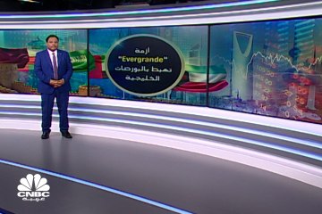 مسح خاص لـ CNBCعربية :أزمة "Evergrande" تُفقد البورصات الخليجية نحو 19 مليار دولار في جلستين