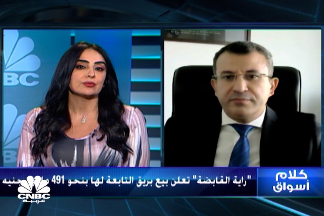 رئيس القطاع المالي لـ"راية القابضة" لـCNBC عربية: حصيلة التخارج من "بريق" سيخصص جزء منها لسداد ديون بنحو 50%