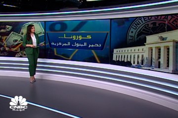 كورونا تحير البنوك المركزية