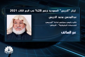 نائب رئيس مجلس إدارة "الدريس للخدمات البترولية" السعودية لـ CNBC عربية:  ارتفاع المصاريف الإدارية جاء نتيجة القفزة المحققة بالمبيعات