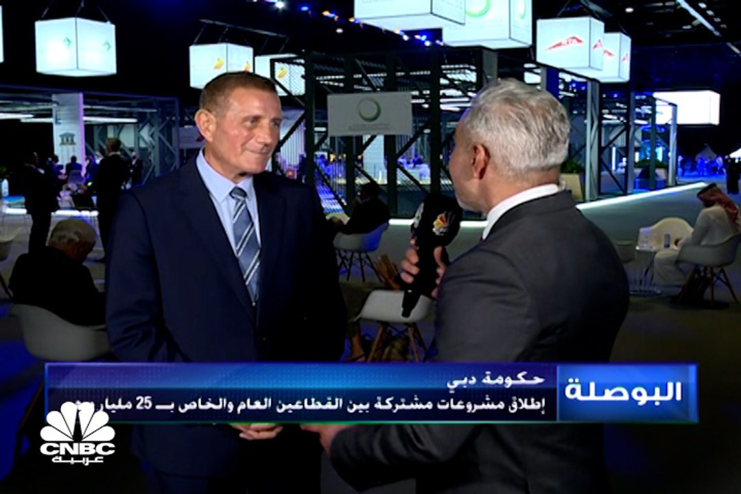 الرئيس التنفيذي لشركة Concept realisation لـ CNBC عربية: مشاريع الشراكة بين القطاعين العام والخاص تنجح بشكل أكبر