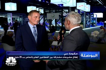 الرئيس التنفيذي لشركة Concept realisation لـ CNBC عربية: مشاريع الشراكة بين القطاعين العام والخاص تنجح بشكل أكبر
