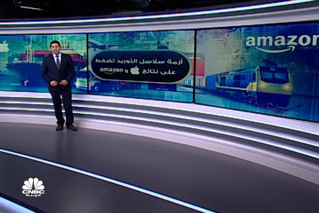 أزمة سلاسل التوريد تضغط على نتائج Apple و Amazon