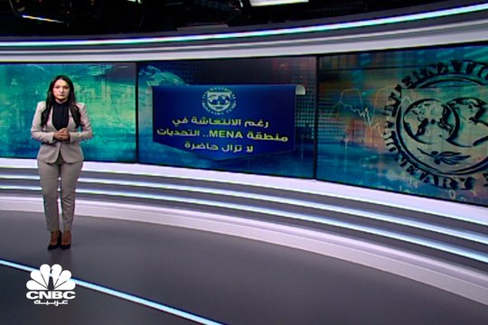 رغم الانتعاشة في المنطقة .. التحديات لا تزال حاضرة