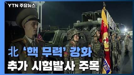 [취재N팩트] 핵 사용 조건 확장한 北 김정은...추가 시험발사 주목 / YTN