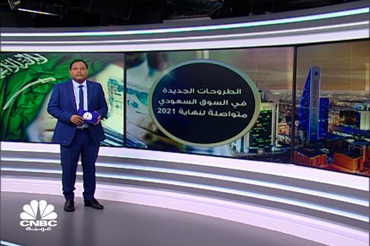 قطار الطروحات في السوق السعودي على موعد مع شركات جديدة في الربع الرابع