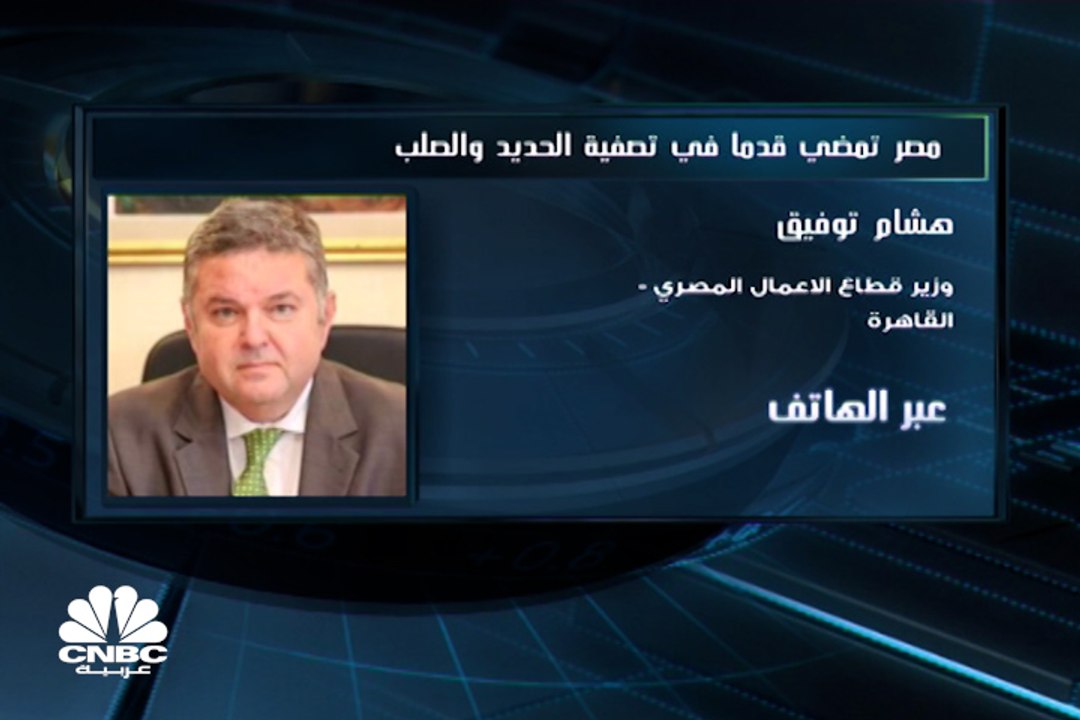 وزير قطاع الأعمال المصري لـ CNBC عربية: برنامج...
