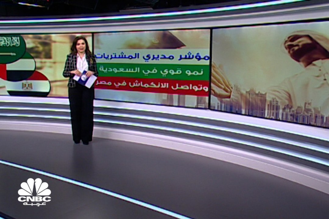 مؤشر مديري المشتريات.. نمو في الإمارات والسعودية، ومصر تعاني