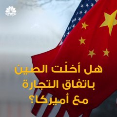 رغم التحسن في التبادل التجاري بين البلدين.. أميركا تتهم الصين بعدم الالتزام بالاتفاقيات التجارية معها