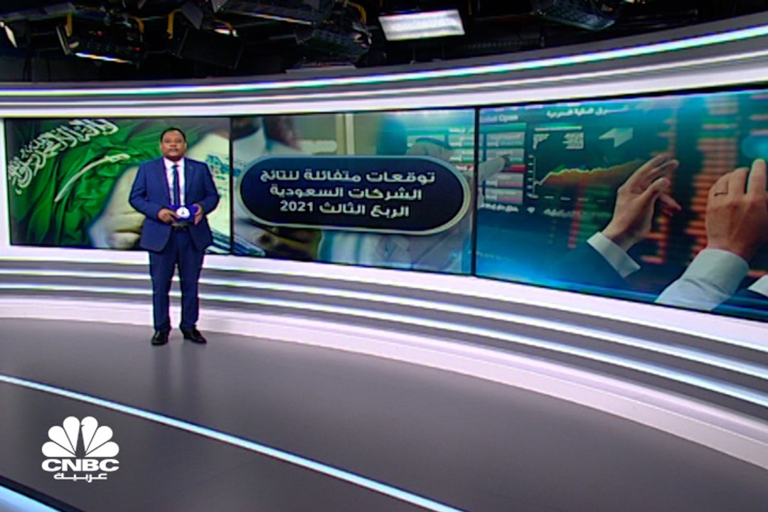 توقعات متفائلة لنتائج الشركات السعودية في الربع...