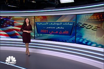 في أميركا.. بيانات مخيبة لوظائف شهر سبتمبر