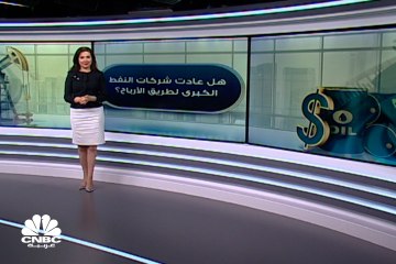 هل شركات النفط الكبرى تسير على طريق التعافي؟