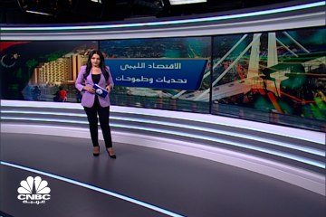 الاقتصاد الليبي.. تحديات وطموحات