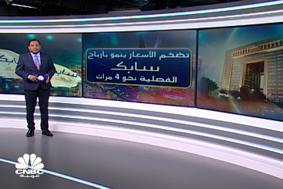 نتائج سابك السعودية في الربع الثالث تقفز أربعة...