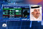 الرئيس التنفيذي لشركة النايفات للتمويل السعودية  لـ CNBCعربية: لم نحدد المتوقع من العائد من عملية الطرح