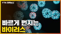 [자막뉴스] 방역당국 '촉각'...최근 빠르게 번지는 변이 바이러스 / YTN