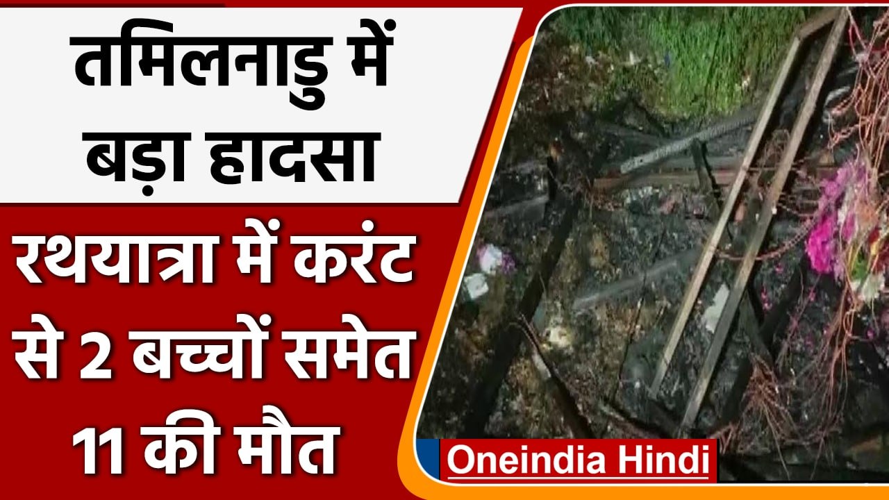 Tamil Nadu में बड़ा हादसा, Thanjavur मंदिर में जुलूस के दौरान करंट लगने से 11 की मौत |वनइंडिया हिंदी