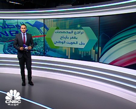 مع اقتراب التعافي من الجائحة.. طفرة في أرباح الكويت الوطني بالربع الثالث