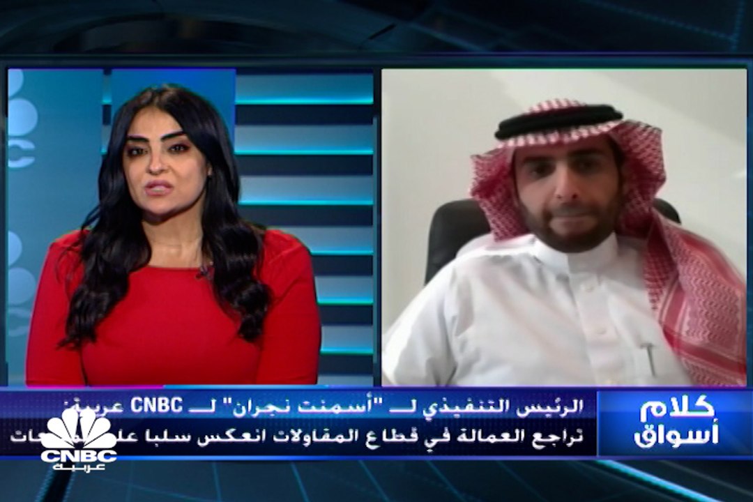 الرئيس التنفيذي لشركة أسمنت نجران السعودية لـ CNBC عربية: نقص العمالة أحد أهم أسباب تراجع مبيعات الشركة بالربع الثالث