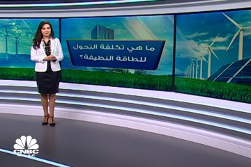 ما هي تكلفة التحول للطاقة النظيفة؟