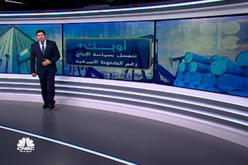 أوبك+ تتمسك بسياسة الإنتاج رغم الضغوط الأميركية