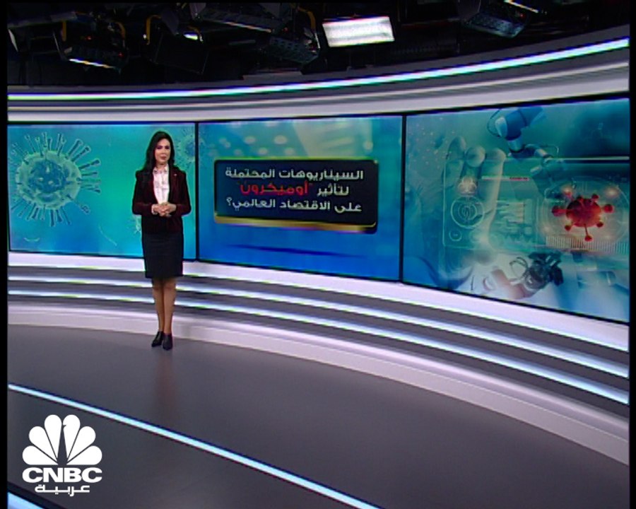 ما هي السيناريوهات المحتملة لتأثير أوميكرون على الاقتصاد العالمي؟