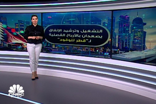 نمو أرباح قطر للوقود 45% في الربع الثالث إلى 230 مليون ريال