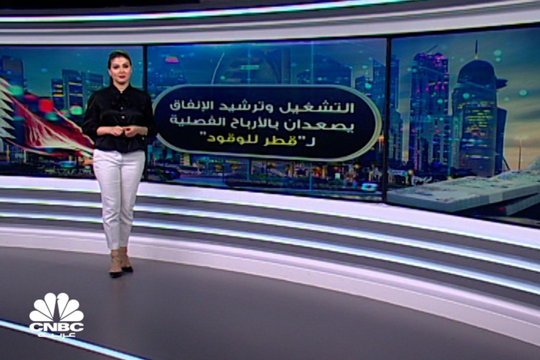 نمو أرباح قطر للوقود 45% في الربع الثالث إلى 23...