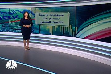 ما الذي دفع سهم بنك الكويت الوطني للصعود إلى مستويات قياسية جديدة؟