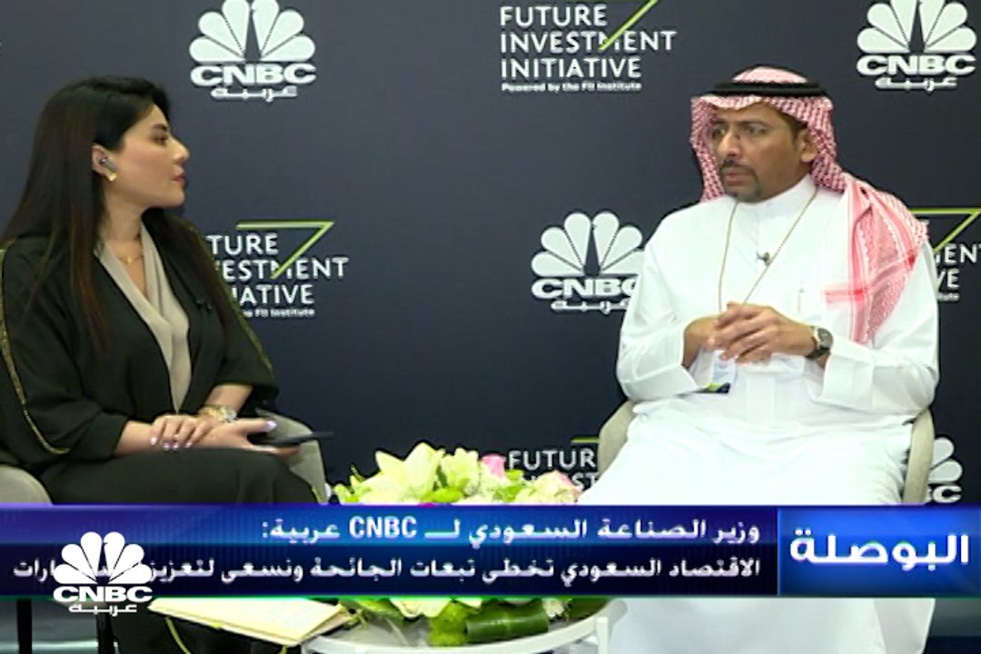 وزير الصناعة والثروة المعدنية السعودي لـCNBC عر...