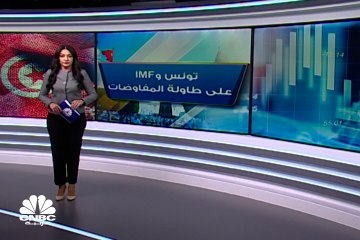 تونس .. من جديد لـ"صندوق النقد" لتمويل حزمة "إنقاذ"