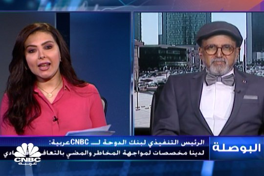 الرئيس التنفيذي لبنك الدوحة لـ CNBC عربية: انخفاض معدلات الفائدة بالأسواق دفعنا لخفض الفائدة للعملاء
