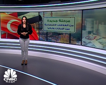 الإمارات وتركيا.. مرحلة جديدة من الشراكة الاقتصادية