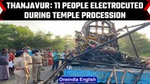 11 people electrocuted during temple chariot procession in Thanjavur, Tamil Nadu | OneIndia News