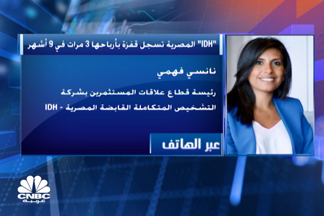 رئيسة قطاع علاقات المستثمرين بشركة التشخيص المت...