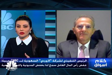 الرئيس التنفيذي لشركة لازوردي للمجوهرات السعودية لـ CNBC عربية: نتوقع قفزة في الأرباح المستقبلية بفعل إجراءات ضبط التكاليف