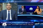 نائب رئيس الهيئة العامة للرقابة المالية المصرية لـ CNBC عربية: الانتهاء من القواعد المنظمة لتأسيس SPACs في 3 أسابيع