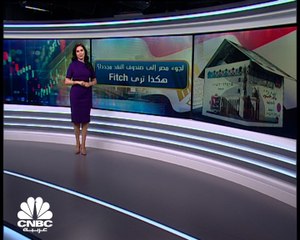 مصر إلى صندوق النقد مجددا .. هكذا تتوقع Fitch