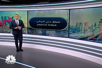 خطة الـ3 تريليون درهم .. أسواق دبي المالية على خطى التطوير