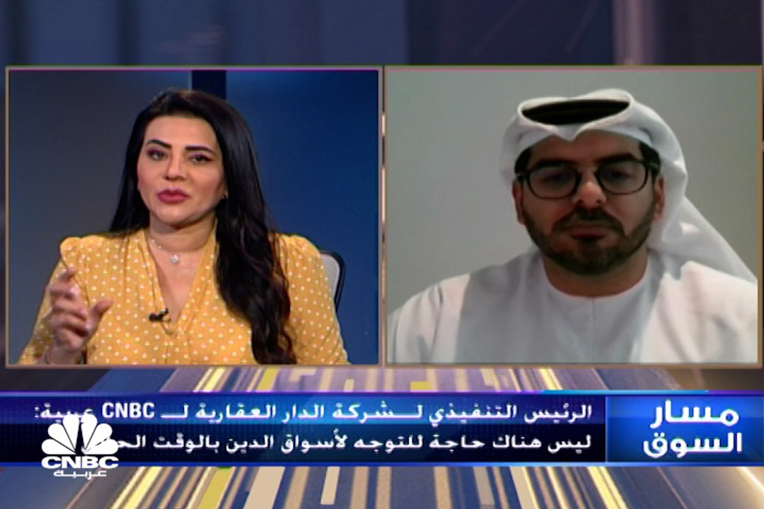 الرئيس التنفيذي لشركة الدار العقارية لـ CNBCعرب...